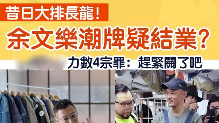 彭雅琦|港媒曝余文乐潮牌结业原因，质量差价格高是最大问题，顾客体验差