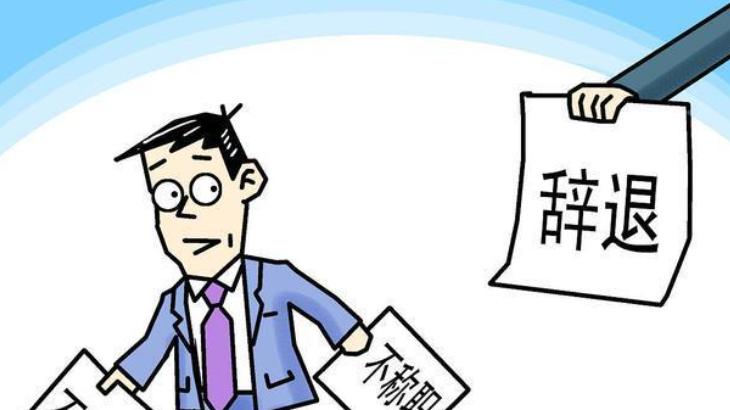 |把年薪60万的副总辞退，理由是不能适应公司的发展