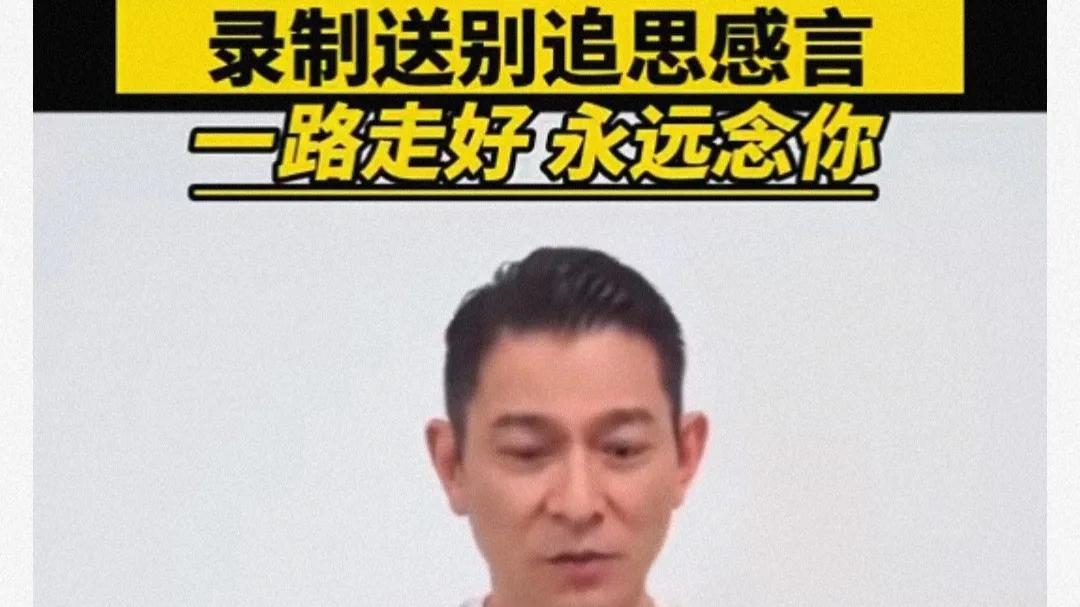 李玟出殡，刘德华录视频送别！