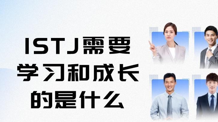 贵阳|探索MBTI-31：在MBTI性格类型中，ISTJ需要学习和成长的是什么？