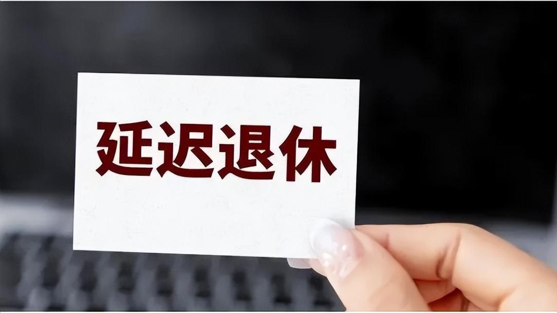 赵本山|延迟退休政策即将实施，中年人吐槽：连赵本山都知道换着羊薅