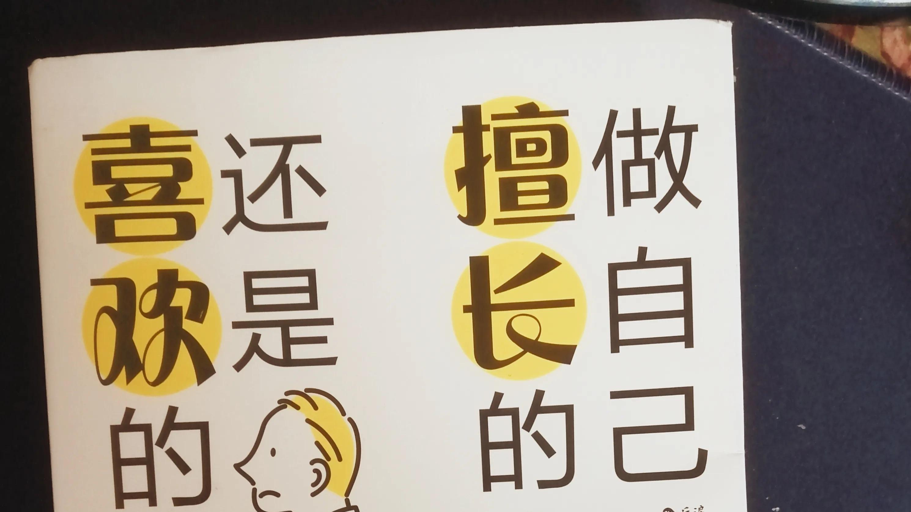 盲区|《做自己擅长的事，还是喜欢的？》：告诉了我一个扎心的答案