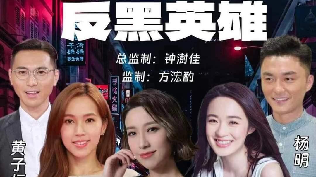 TVB新剧《反黑英雄》：传统警匪对决能否吸引新一代观众？