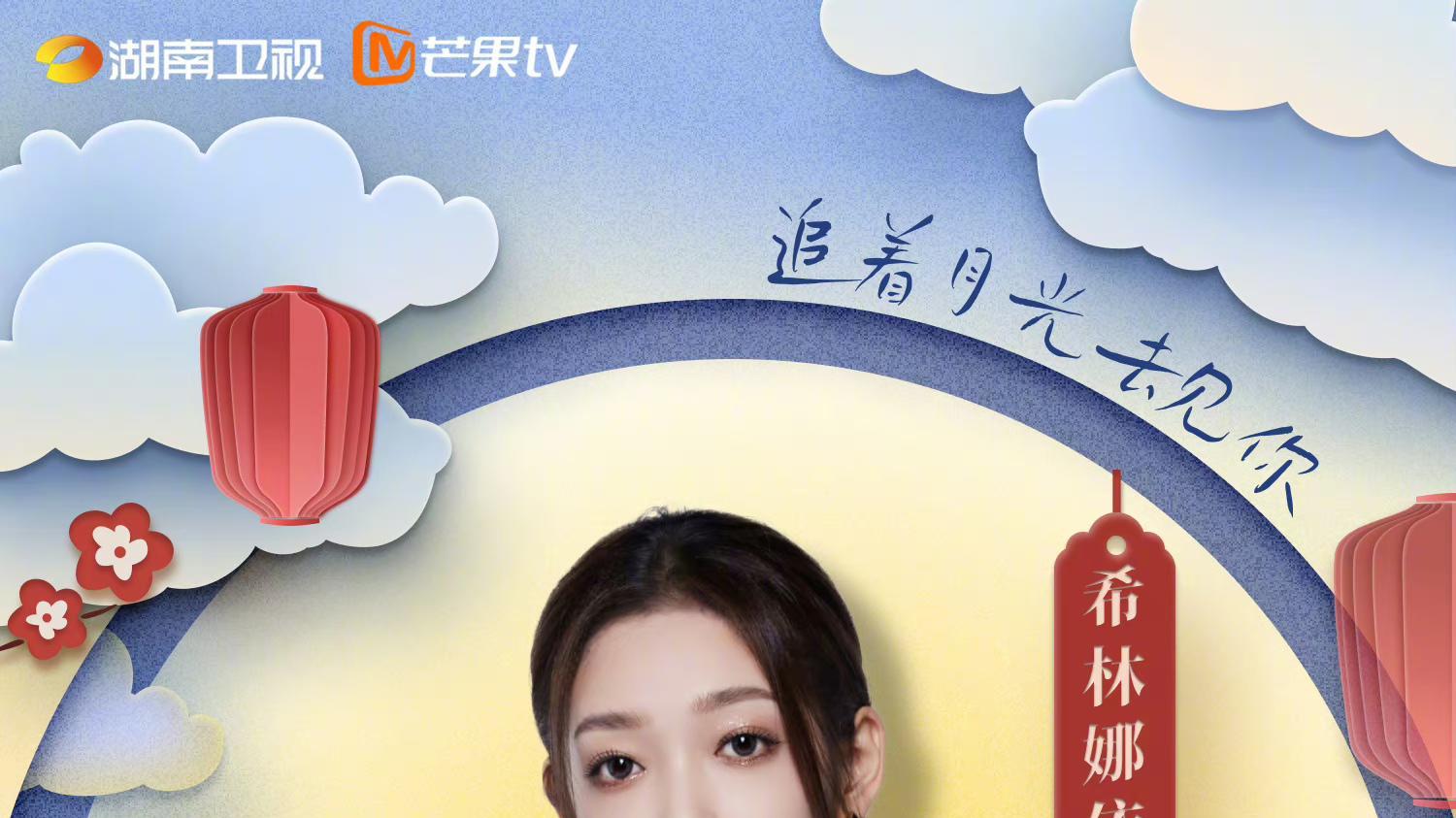 湖南卫视中秋晚会未播先热，表演嘉宾、主持人调整，何炅连续多年撑场