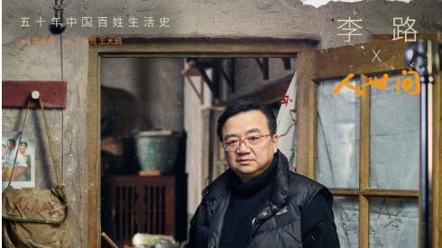 黄子韬|导演李路为何说《人世间》大火，少不了陈道明的功劳？