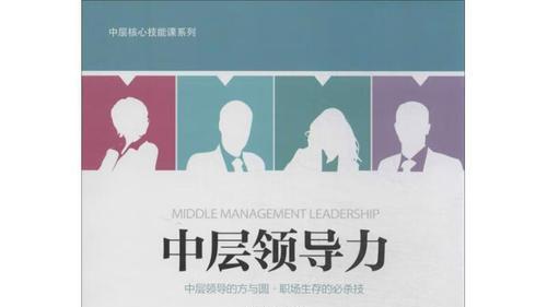 |如何让体制内的中层领导成为“香饽饽”