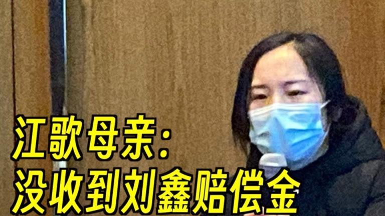 江秋莲说没收到刘鑫70万元赔偿金：给她捐款的那些人是怎么想的？
