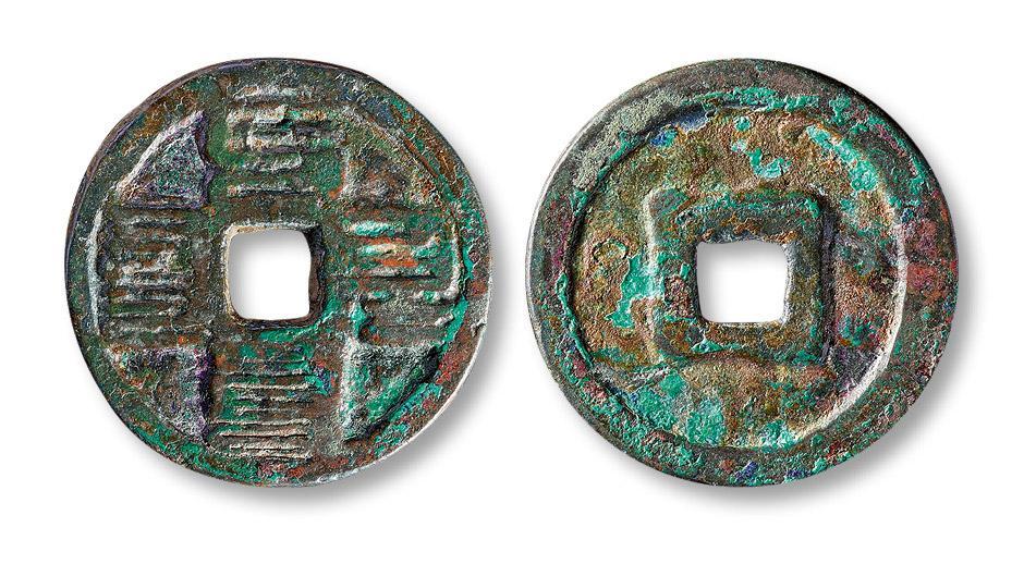 |元代八思巴文古钱币，唯一一种四体文钱币