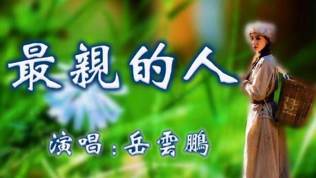 最亲的人|《最亲的人》：2021年春晚热门歌曲，唱出了人间真挚的情感