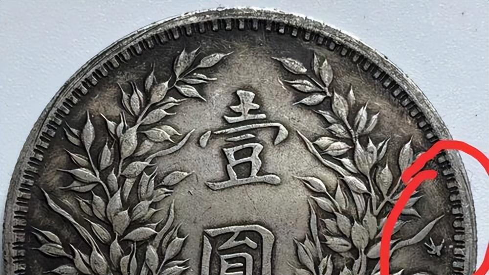 |三年袁大头中的燕子版，如何辨别？