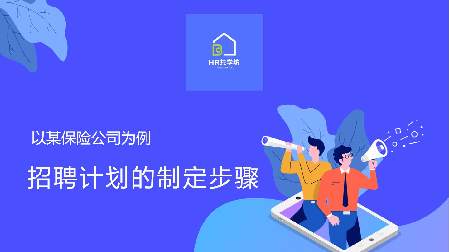 招聘|招聘计划的制定步骤案例分享
