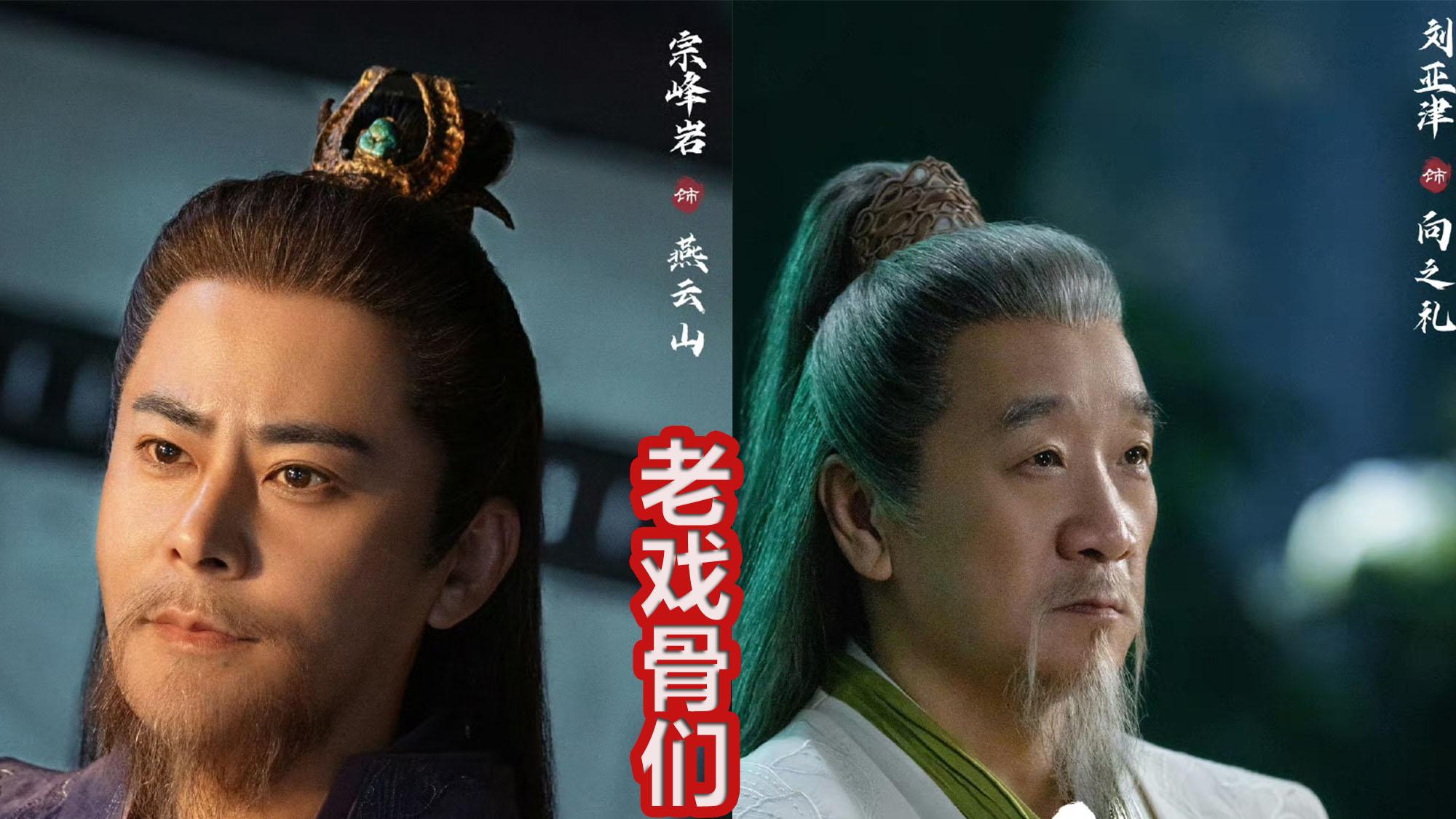 看到这么多的老戏骨，就感觉稳了，里面还有贾冰、金士杰等演员！