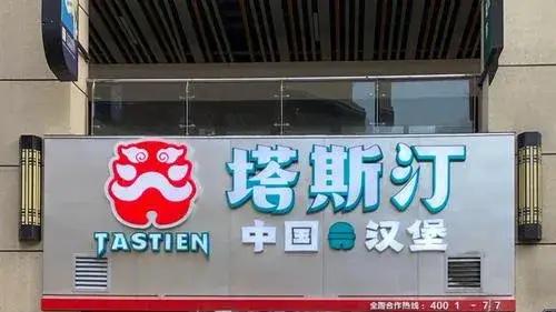 汉堡|塔斯汀无论现在发展怎么样，我认为终局就是个死。