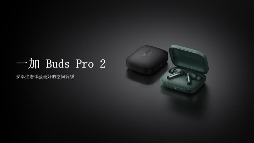 原生级空间音频，一加 Buds Pro 2要成为安卓最强，更有丹拿加持