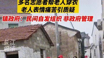 志愿者帮穿衣服老人表情痛苦，摆拍作秀？让老人做工具人