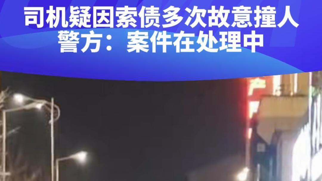 司机疑因索债驾车撞向债务人，该如何处理？
