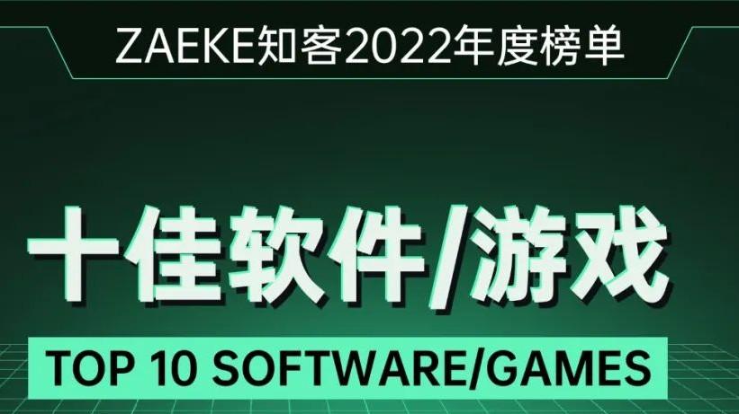 电子商务|ZAEKE知客2022年度榜单之十佳软件/游戏