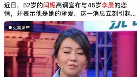 曝闫妮与小7岁李晨恋爱，离异19年频谈姐弟恋，更多细节遭证实
