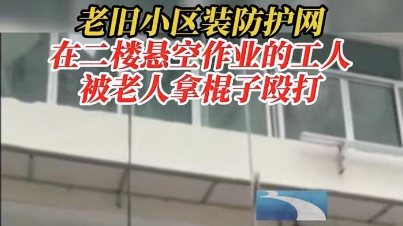 老旧小区装防护网，悬空作业的工人被老人拿棍子殴打
