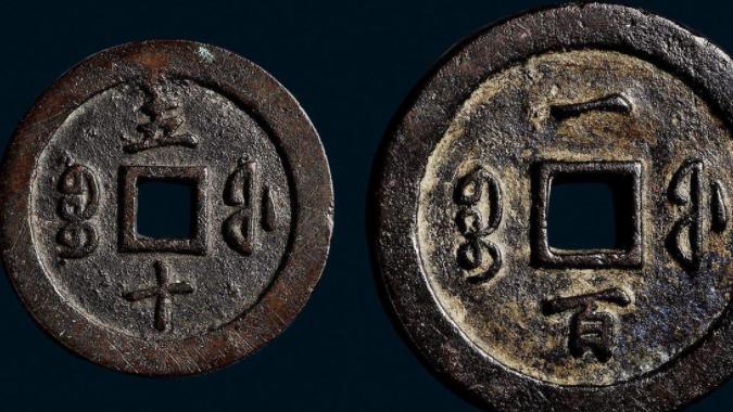 收藏中为何古钱币收藏可以一直保持非常高成交率和热度