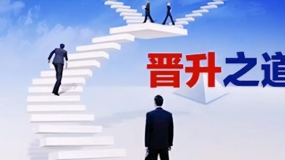 |男性管理者职场历程剖析：担任正科15年还有机会晋升副处级吗？