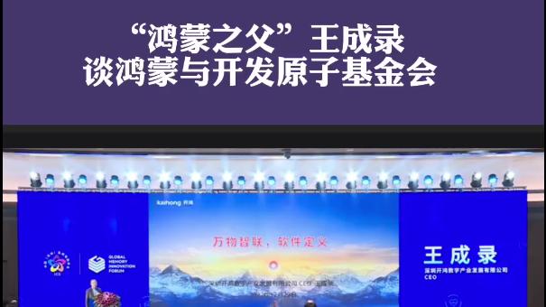 折叠屏|“鸿蒙之父”重申：鸿蒙系统不是安卓！