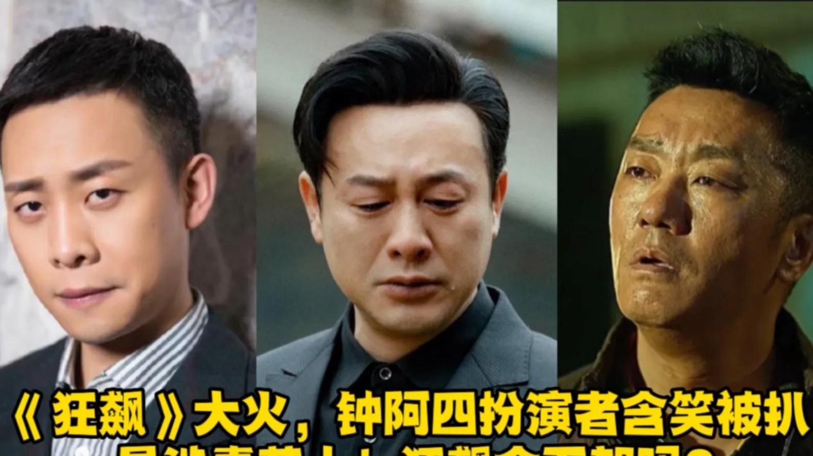 狂飙|深夜大瓜！《狂飙》涉毒演员发文道歉，网友却提出2点质疑