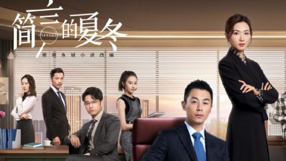 正能量|《简言的夏东》：传达了职场温暖的一面，展现出社会正能量
