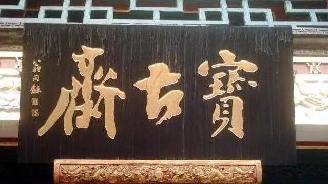 粉彩|第三节：古玩商出现