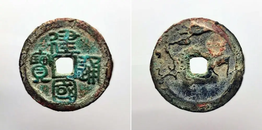 众说纷纭的建国通宝，你了解吗？