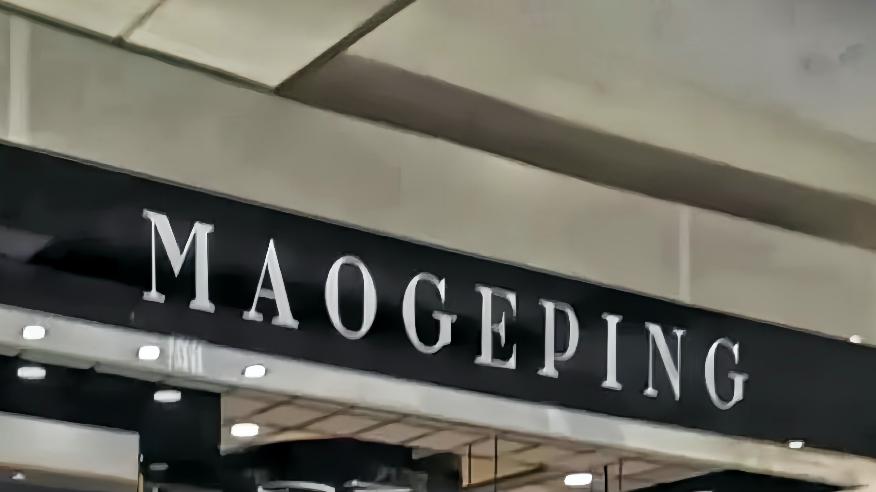 毛戈平|美妆大佬创业23?年，终于要IPO了