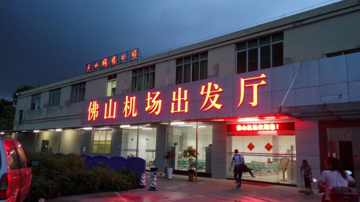 佛山|中国最神秘的机场，机票低至“8”元一趟！比汽车站还要小