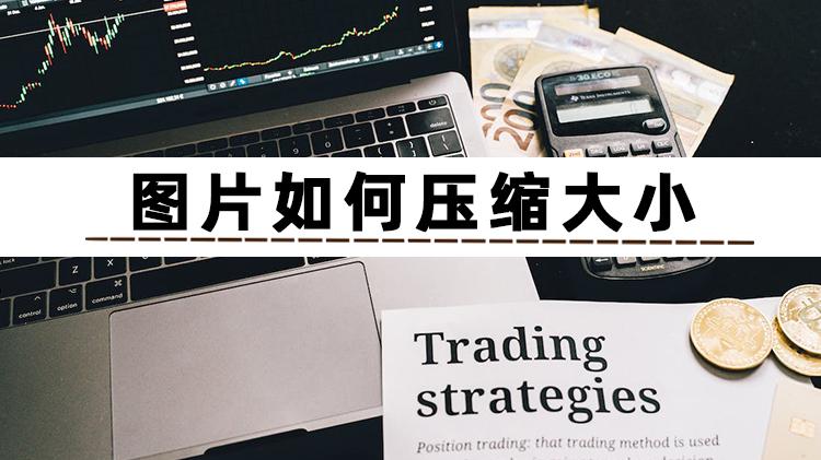 怎么把图片压缩小？来看看这几个压缩方法