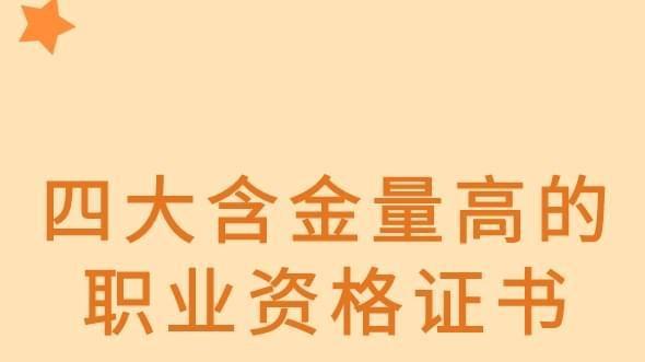 求职|四大含金量高的职业资格证书你知道吗？