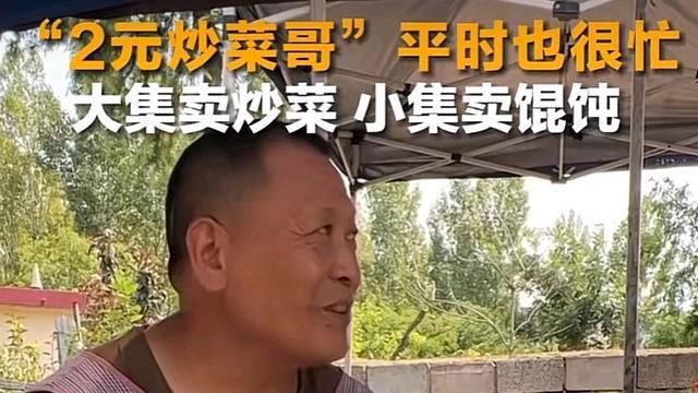 费县|“两元炒菜哥”炒菜火了，却遭同行怒斥，他赔笑认错，他真错了？