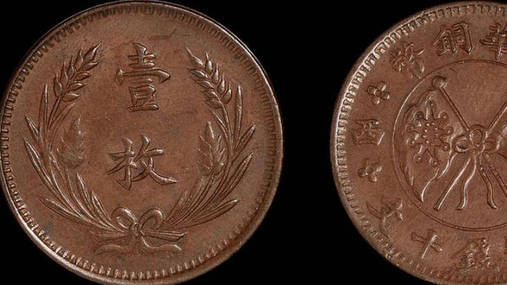 谷雨|双旗币中贰百文面值的现在市场价值多少一枚