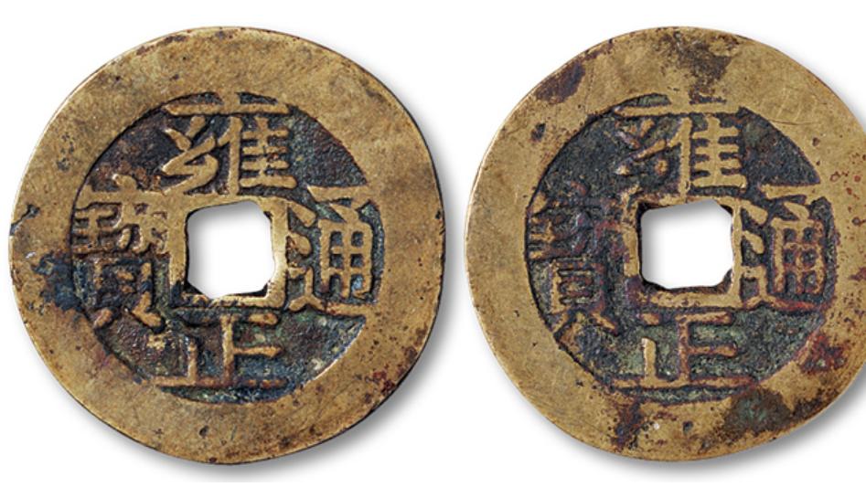 钱币|雍正通宝是我们普通清代钱币中最具有收藏价值的钱币