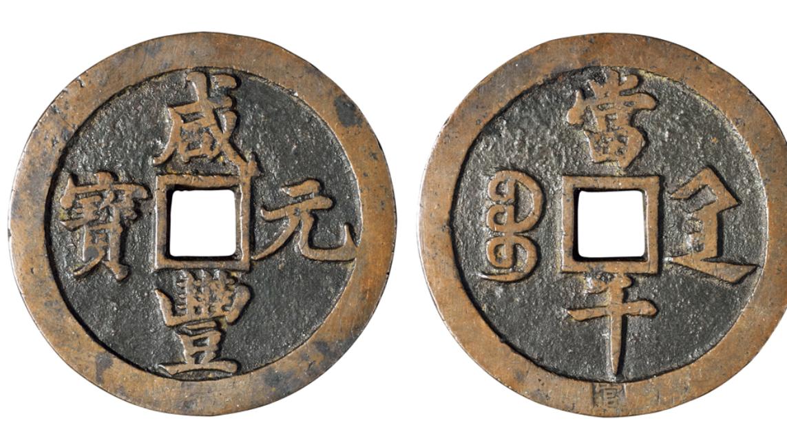 钱币|咸丰重宝中收藏空间比较大的几个特殊版本