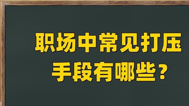 职场中常见打压手段有哪些？