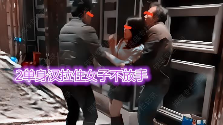 2名光棍汉争1名醉酒女，中年大叔：讲先来后到！我单身43年我优先