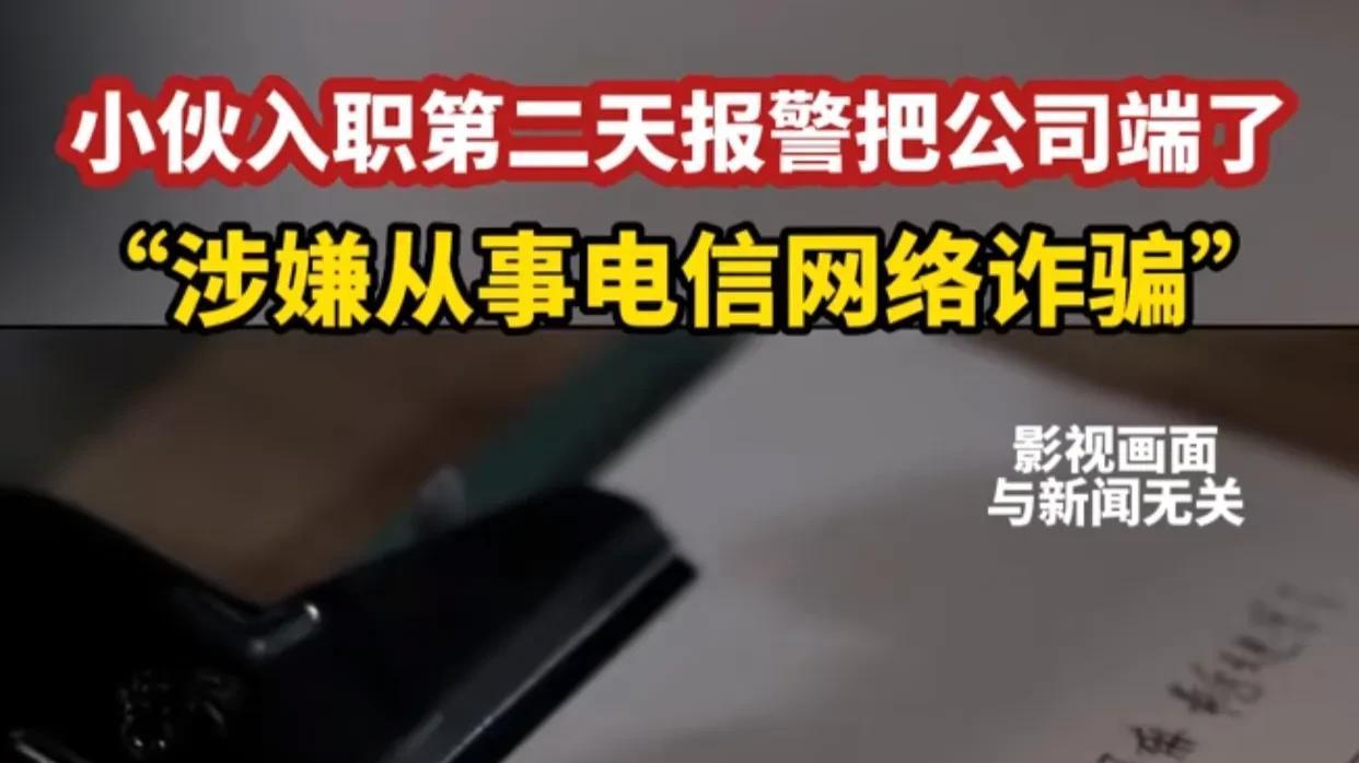 职场故事|入职第二天报警把公司端了，当代年轻人主打就是整顿职场！
