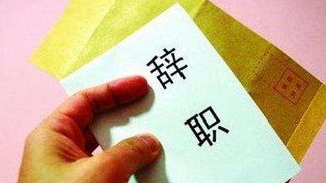 大学生|反应太慢接不住领导甩锅，大学生耿直辞职信走红，老板也懵了