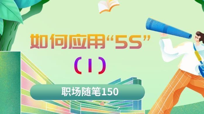 福州|职场随笔150：如何应用“5S”（一）“5S”是什么？