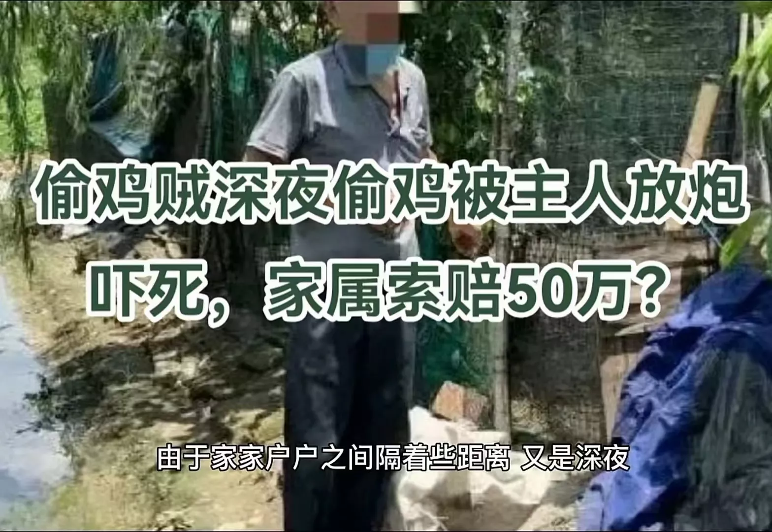 偷鸡贼深夜偷鸡，被女主人放鞭炮吓死，家属向屋主索赔50万！