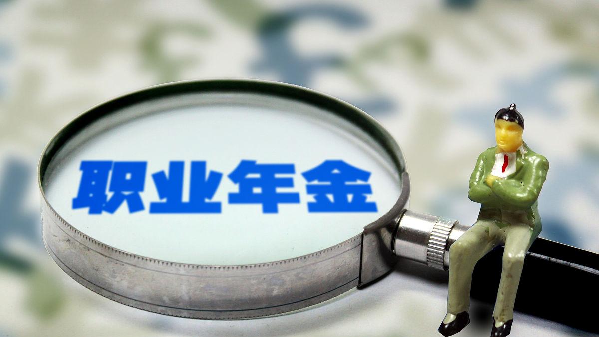 职业年金：为退休生活保驾护航，你的余额有多少？