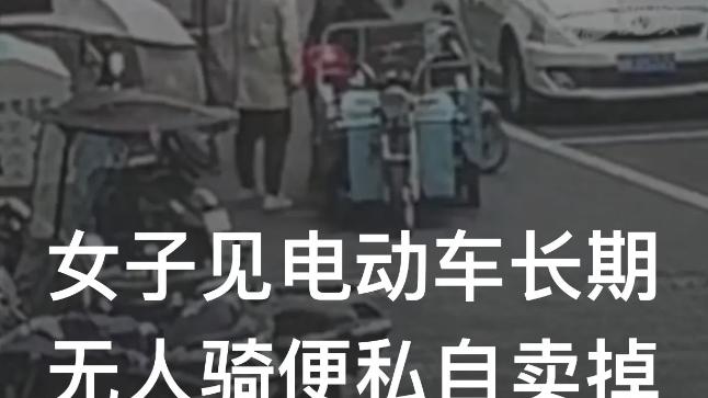 安徽阜阳，女子私自卖掉小区“僵尸电动车”，获利250元。