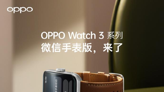 Apple Watch|OPPO Watch 3系列再加强！全面支持微信手表版，体验直追Apple Watch