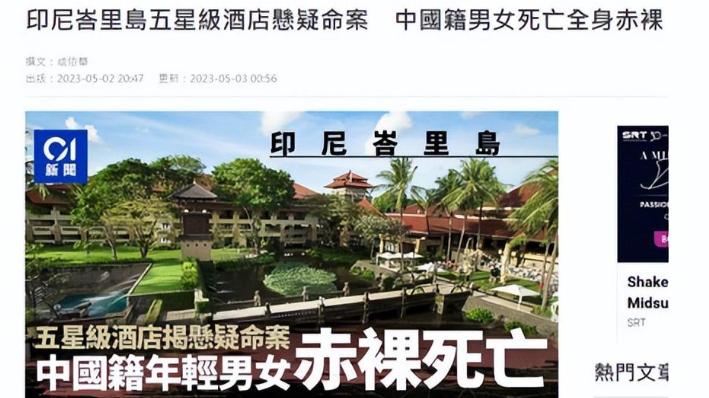 淄博|巴厘岛发生命案，2名中国籍情侣裸死酒店