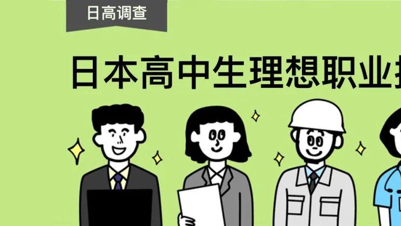 温州|日本高中生最想从事的职业是......