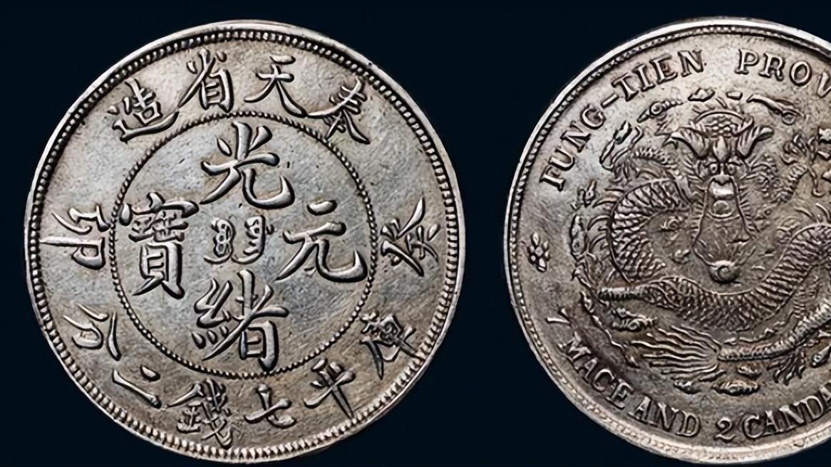 铜币|奉天是我们现在的那个省份奉天省造的钱币收藏空间如何